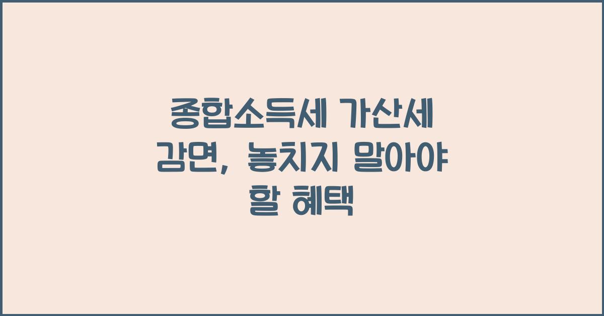 종합소득세 가산세 감면