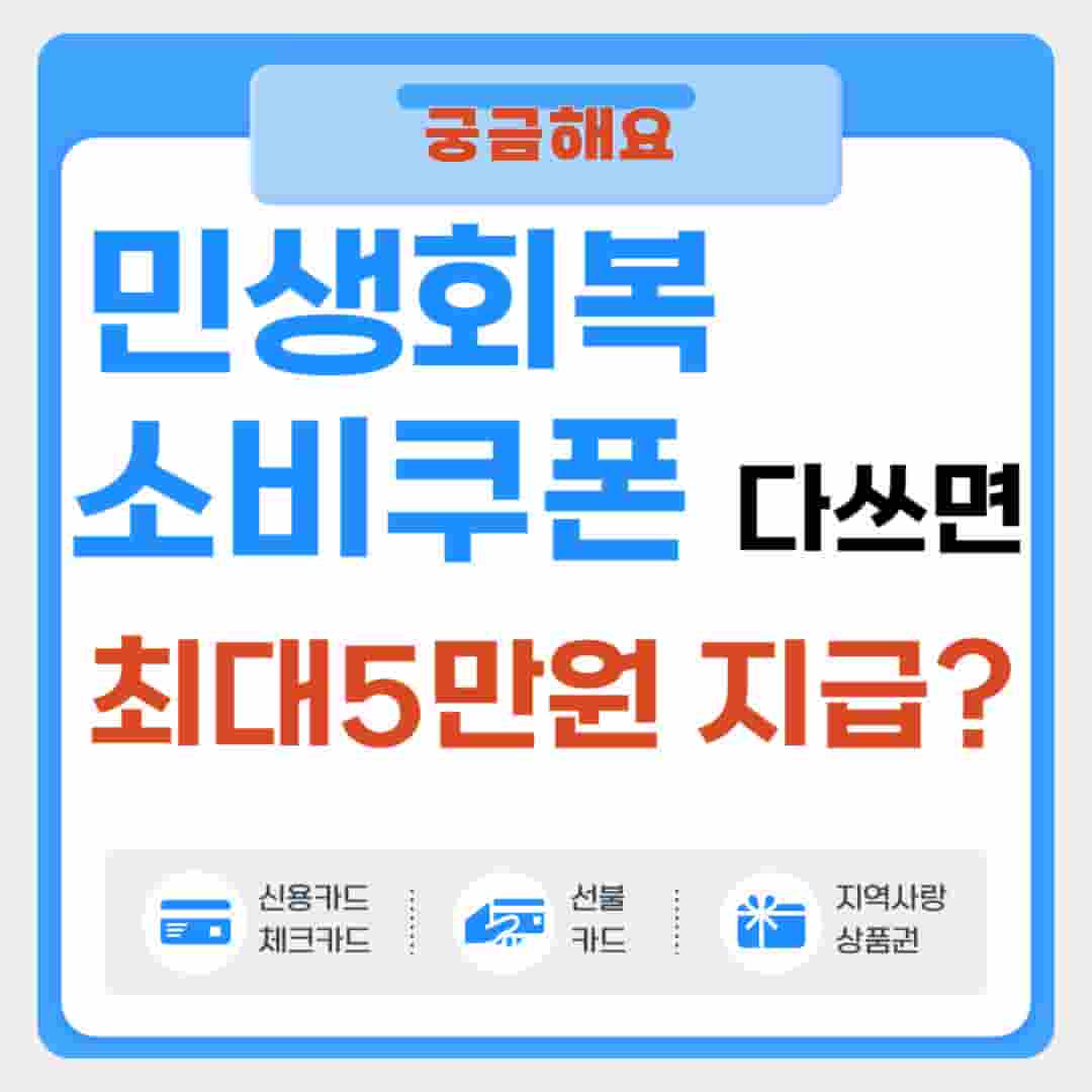 민생회복 소비쿠폰 다쓰면 최대 5만원 지금? 이라고 적힌 포스터