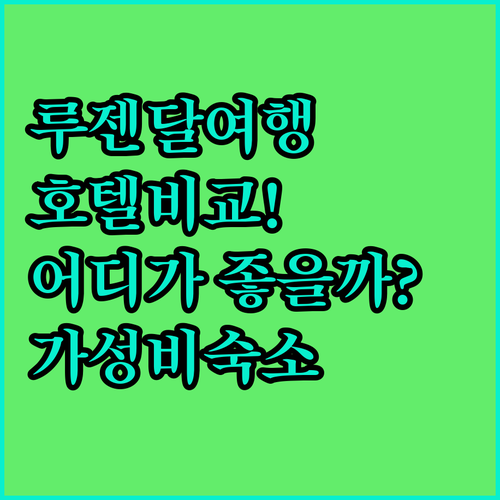 루젠달 여행, 오티움 호텔 vs 바스..