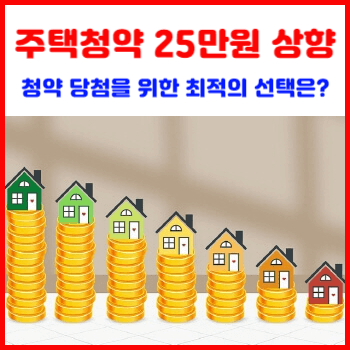 주택청약-25만원-상향