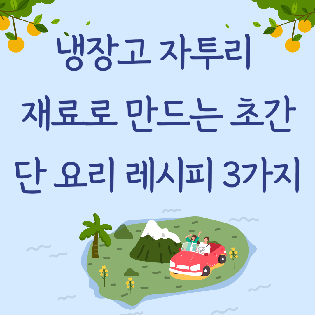 냉장고 자투리 재료로 만드는 초간단 요리 레시피 3가지