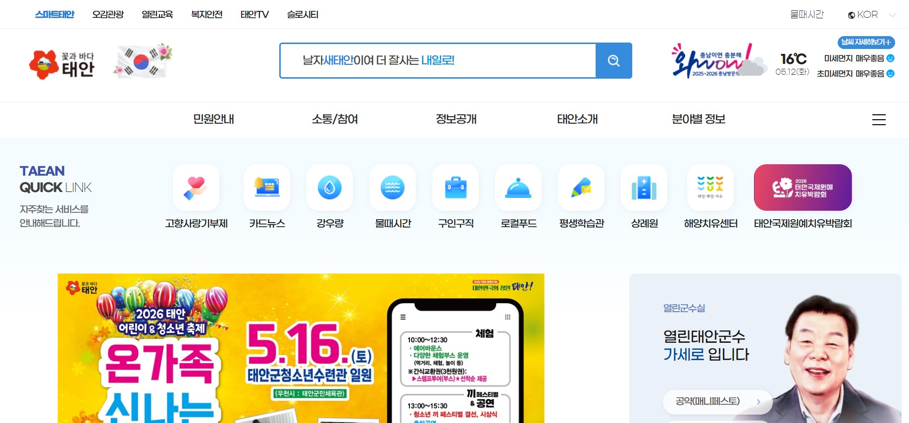 태안군청 홈페이지 바로가기｜민원서비스&middot;일자리&middot;관광정보 한눈에 보는 방법 관련 사진