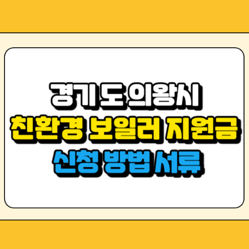 경기도 의왕시 친환경 보일러 지원금 썸네일