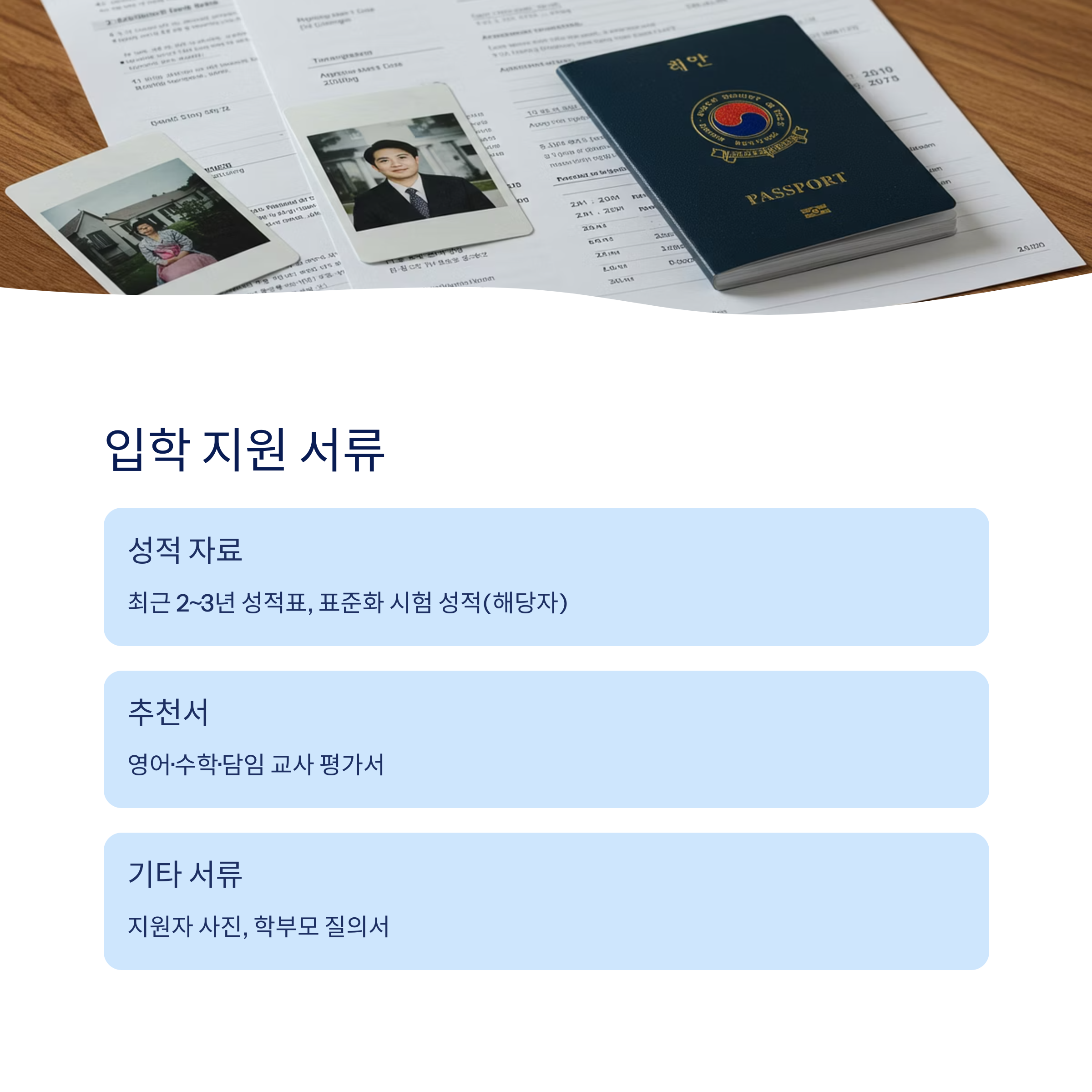 입학 조건과 준비 서류