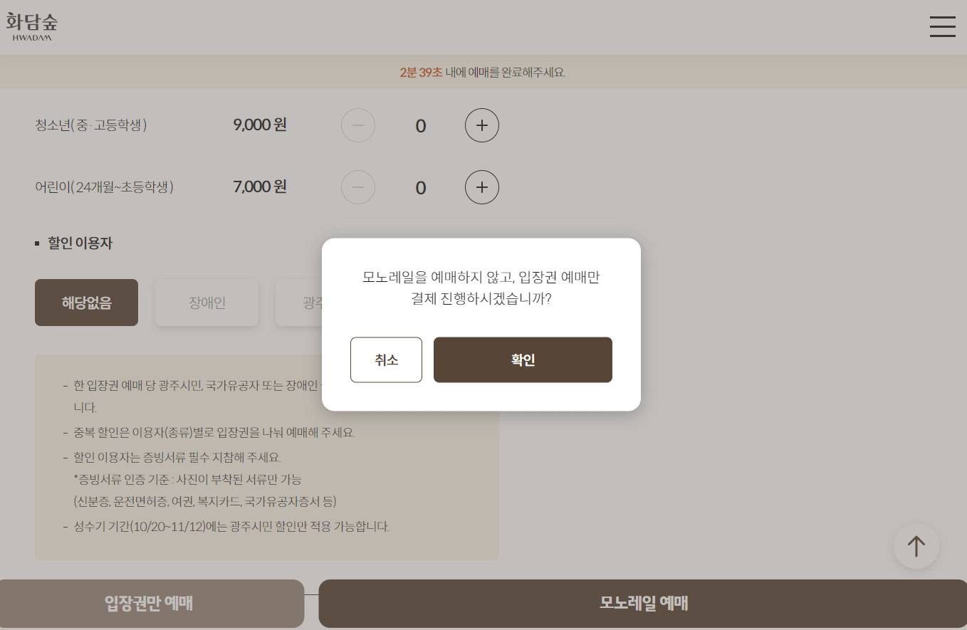 화담숲 예약 방법, 입장료, 모노레일 이용안내