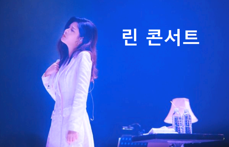 린 콘서트