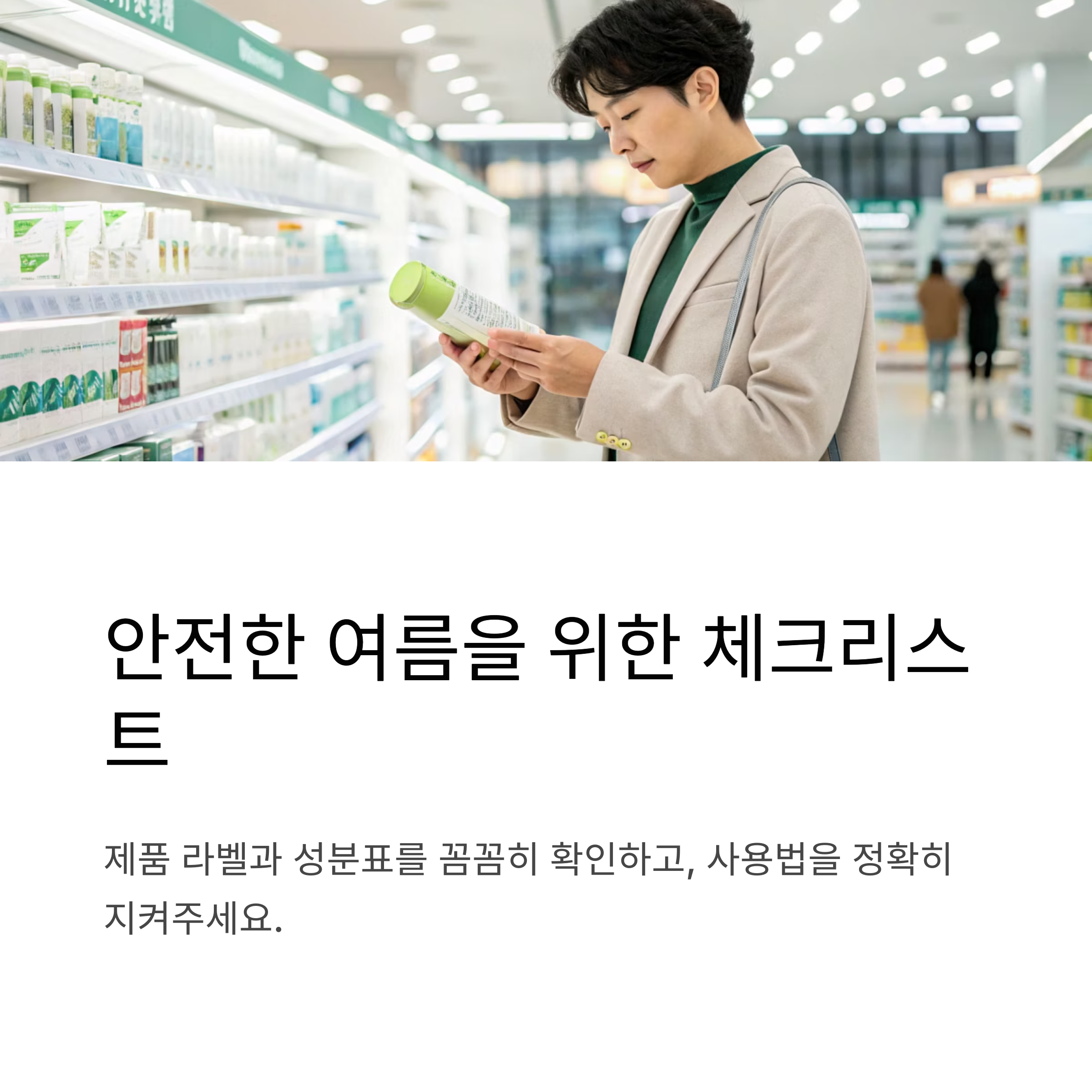 안전한 여름을 위한 체크리스트