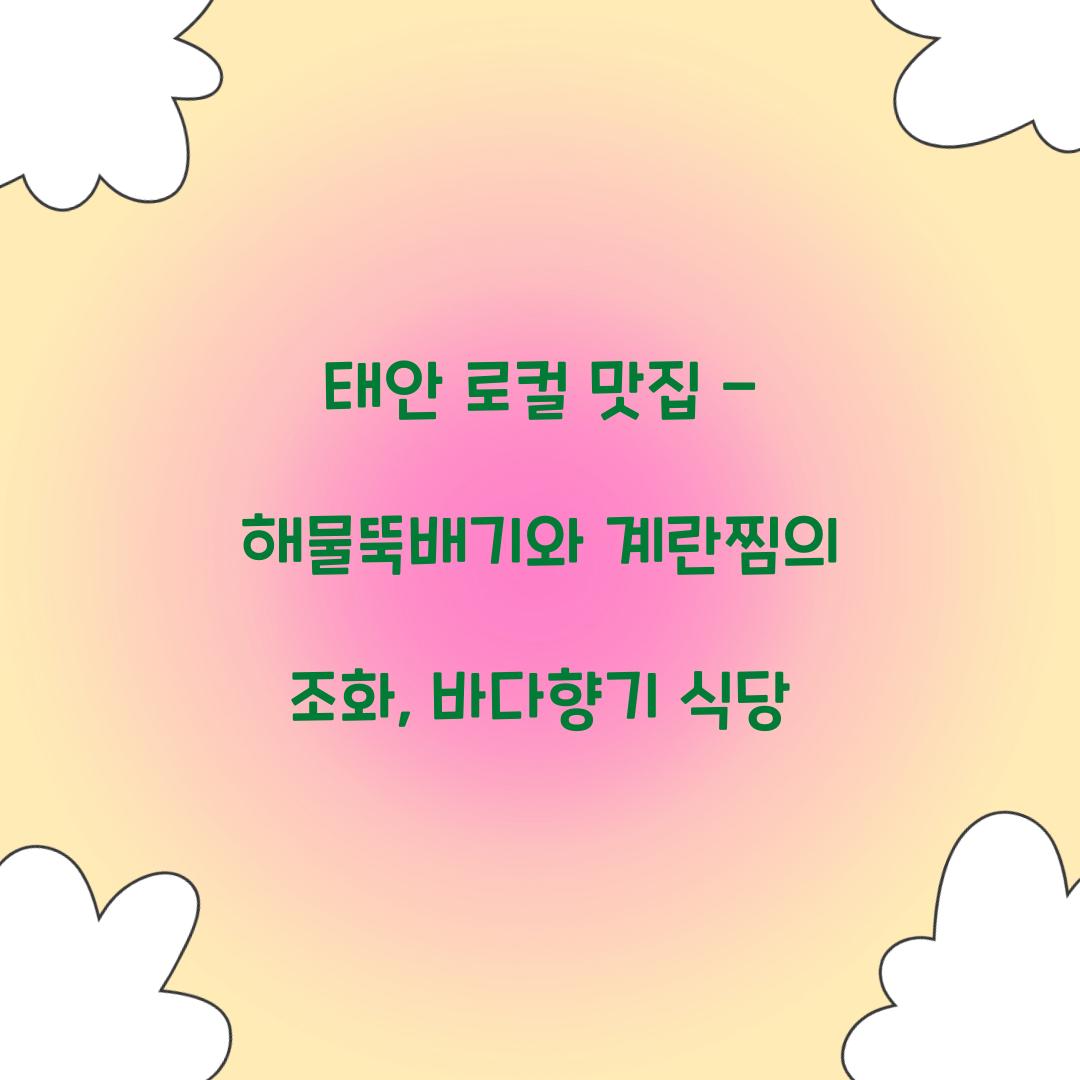 태안 로컬 맛집