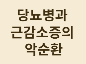 당뇨병과 근감소증&amp;#44; 자가 진단부터 예방법까지