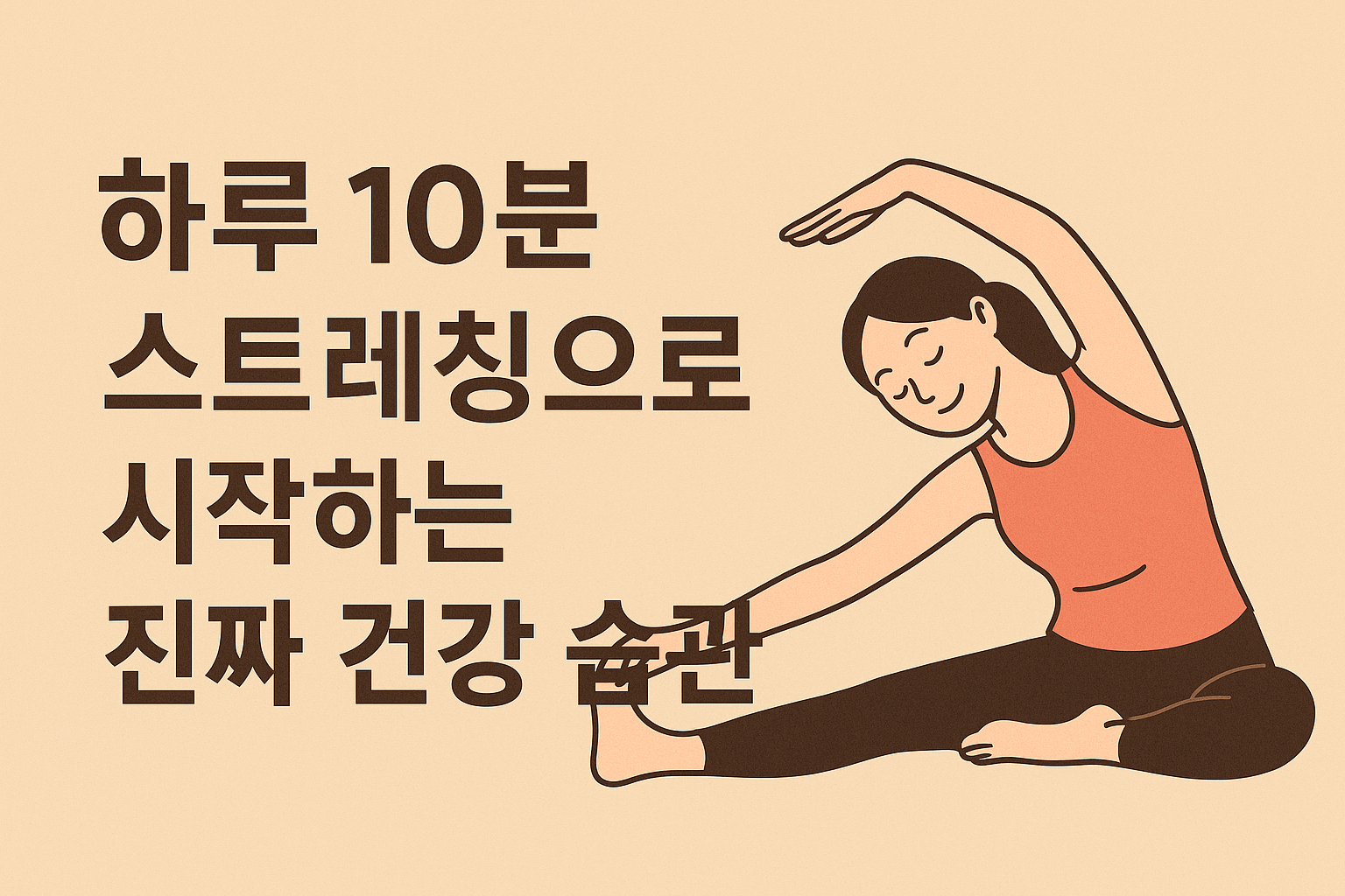 하루 10분 스트레칭으로 시작하는 진짜 건강 습관 관련 사진