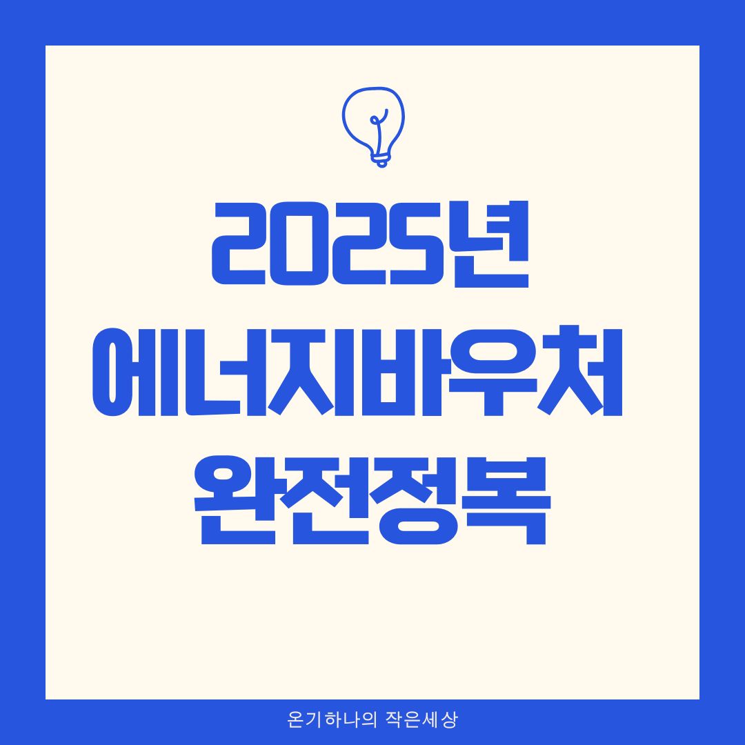 2025년 에너지바우처