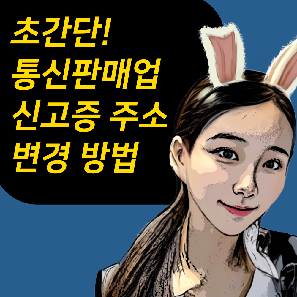 통신판매업 신고증 주소 변경 방법