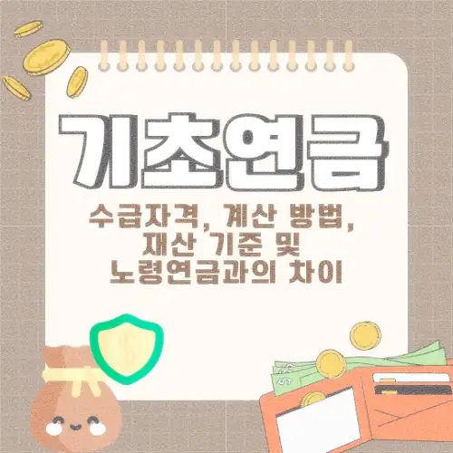 기초연금