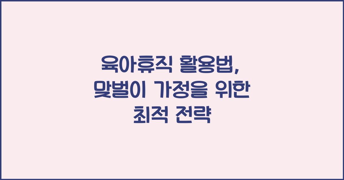 육아휴직 활용법