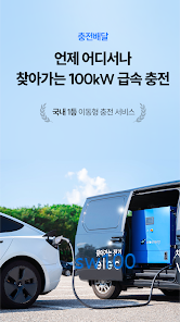 일렉베리 충전요금부터 충전배달까지