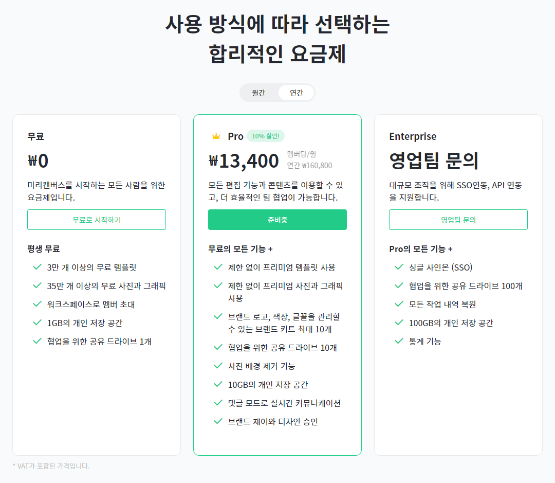 미리캔버스 요금제 설명자료