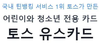 어린이와 청소년 전용 카드, 토스 유스카드