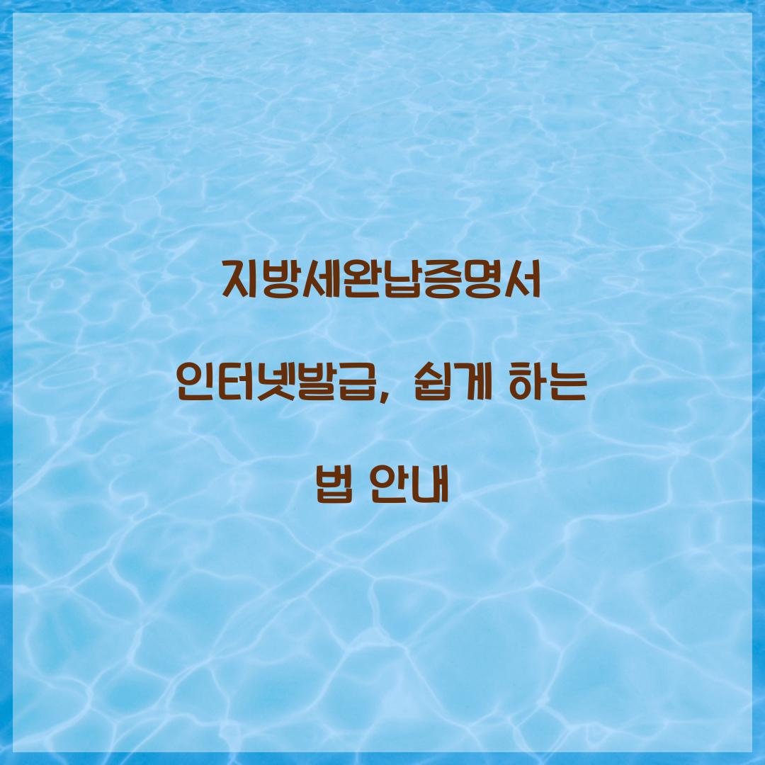 지방세완납증명서 인터넷발급