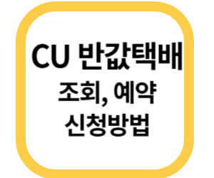 CU 반값택배 썸네일
