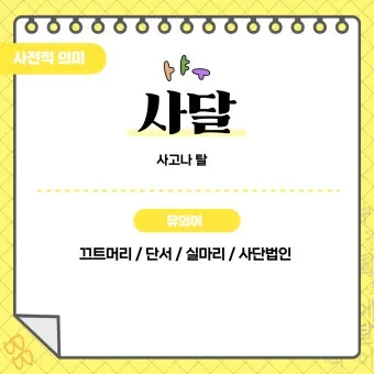 사단 사달 뜻 맞춤법 맞는 표현 사단이 났다_4