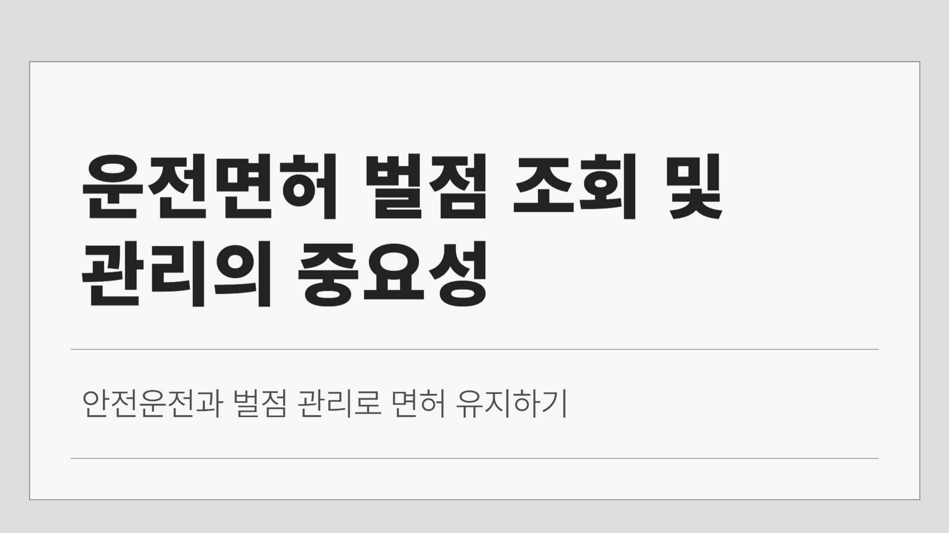 운전면허 벌점 조회