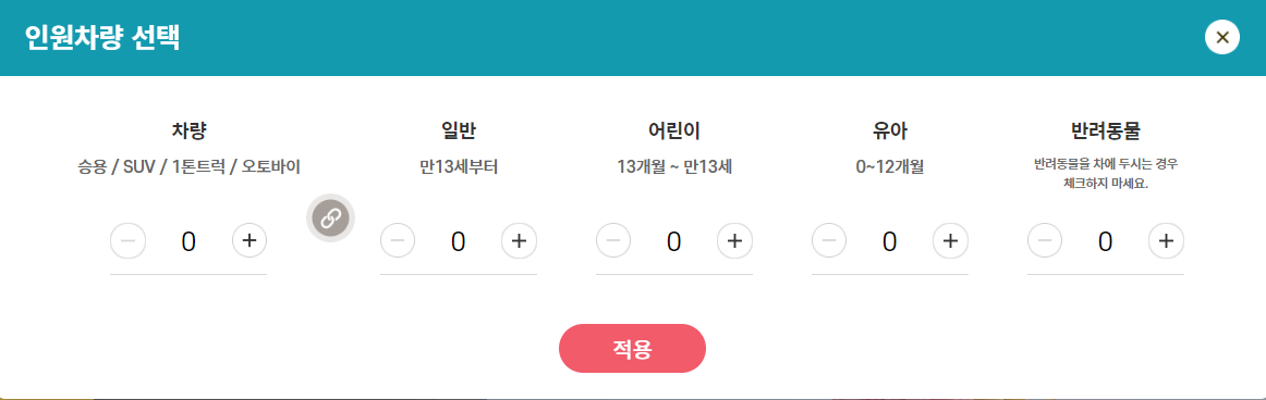 인원차량선택