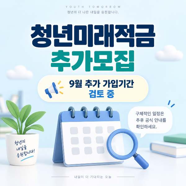 2026 청년미래적금 9월 추가모집 신청기간 확인