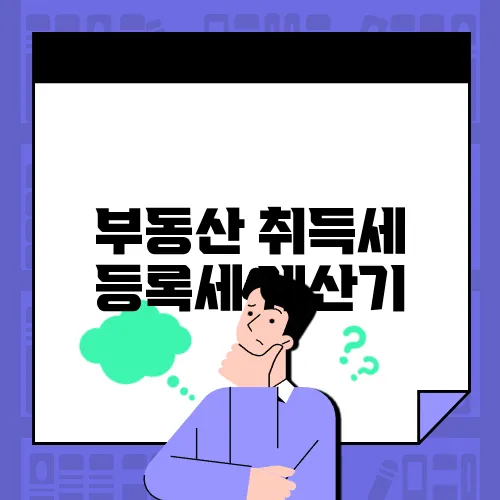 부동산 취득세 등록세 계산기