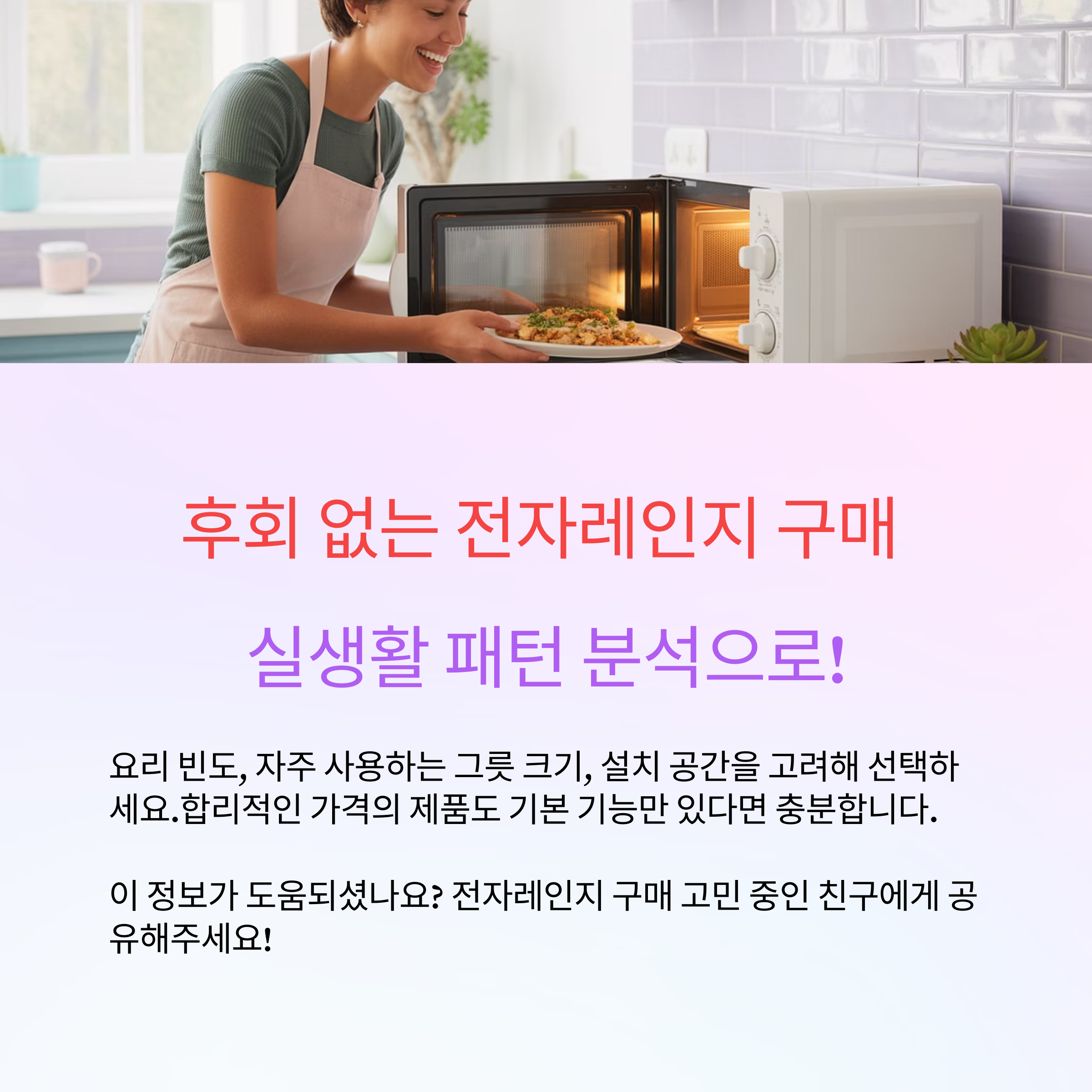 실생활 패턴 분석 후에 전자레인지 구매하세요.