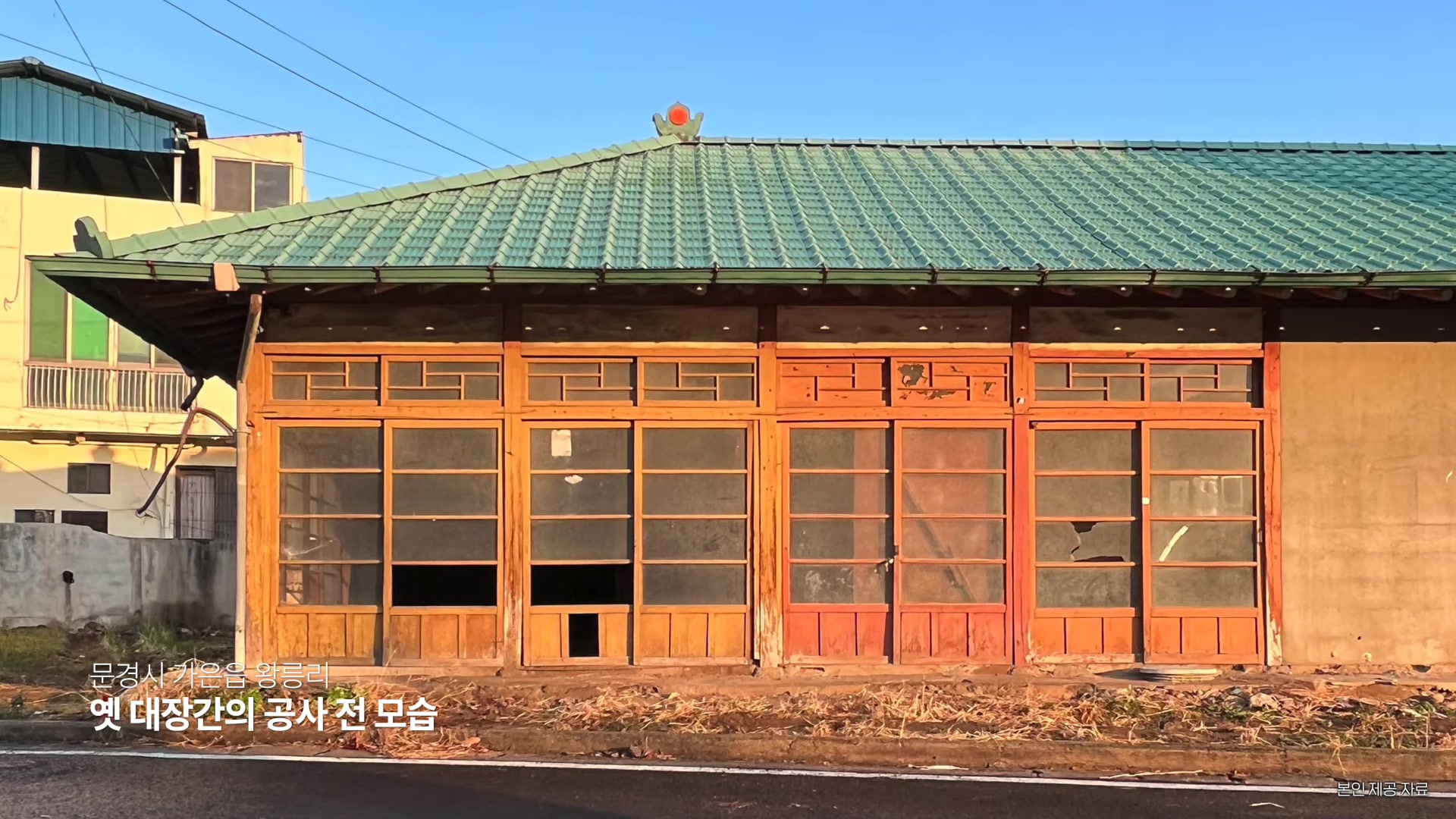 옛 대장간의 공사 전 모습