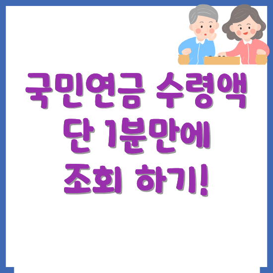 국민연금-수령액-조회하기-썸네일