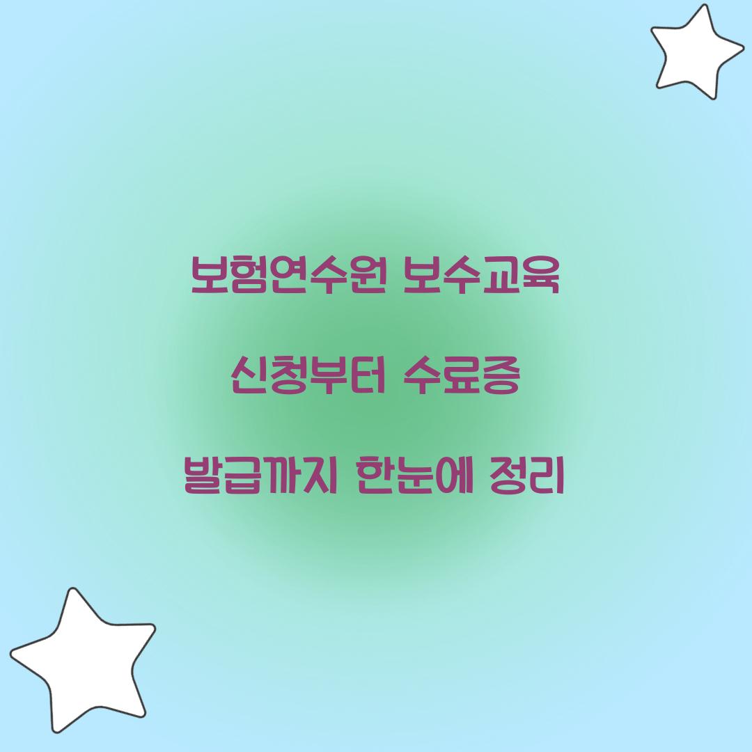 보험연수원 보수교육