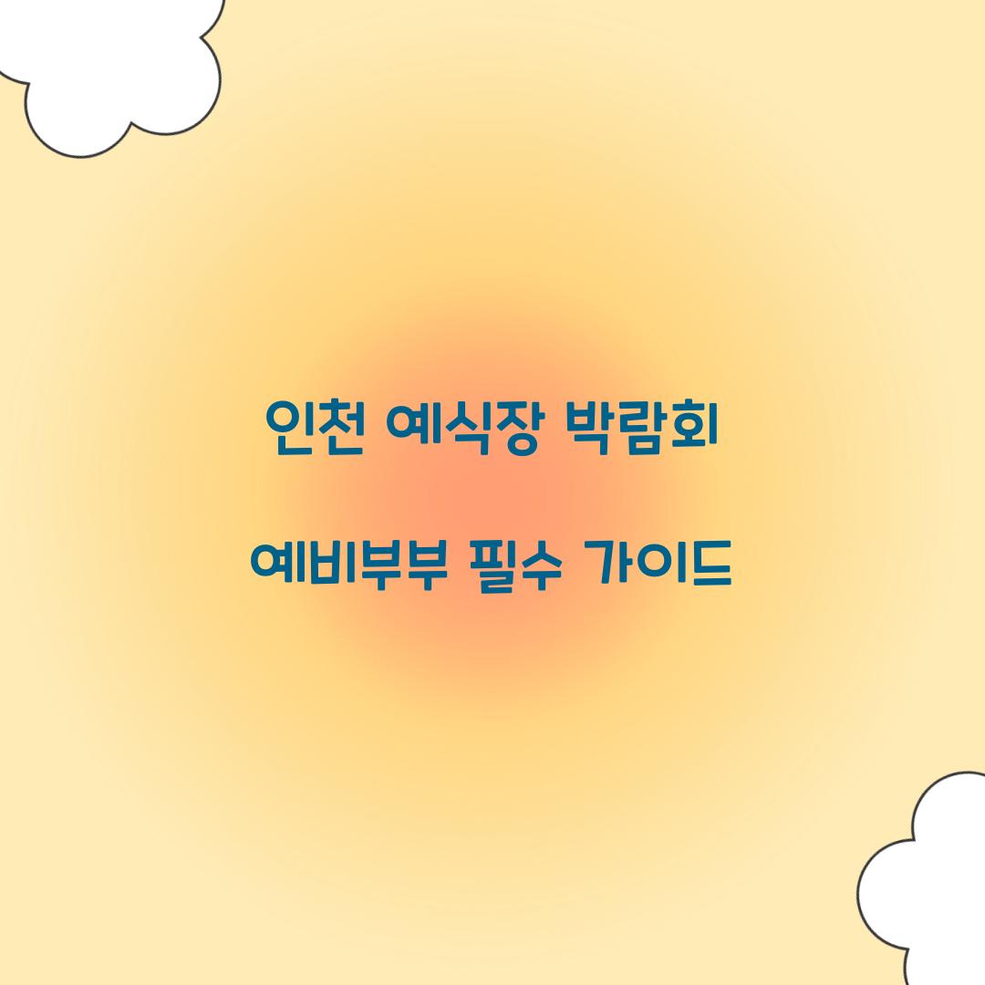 인천 예식장 박람회