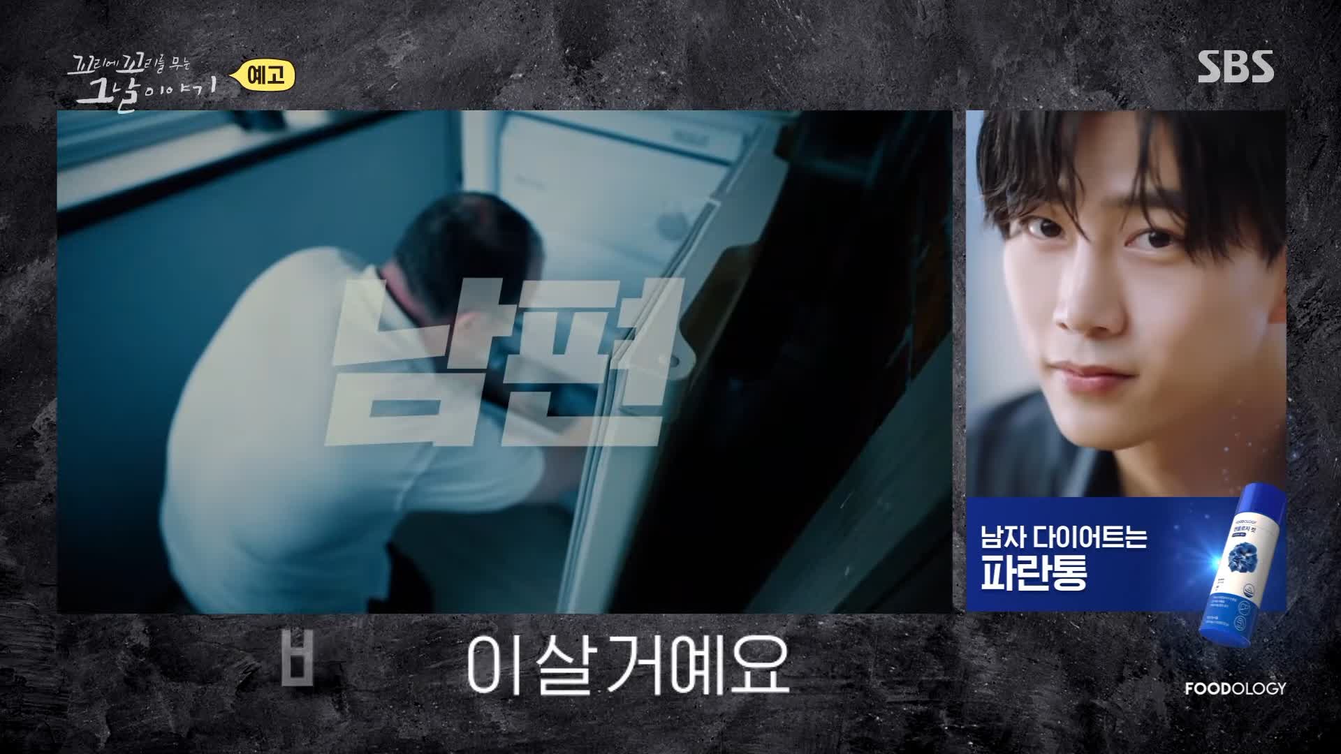꼬리에 꼬리를 무는 그날 이야기 꼬꼬무 서래마을 프랑스인 어머니 갓난 아기 2명 질식 살해 뒤 3-4년간 냉동고에 보관 남편 무혐의