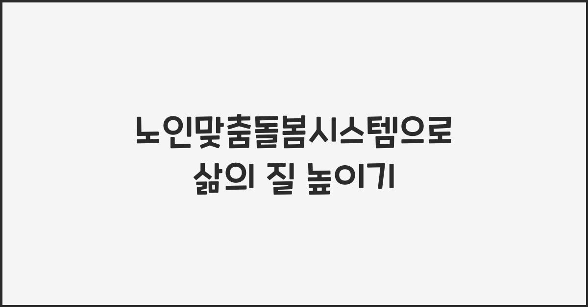 노인맞춤돌봄시스템