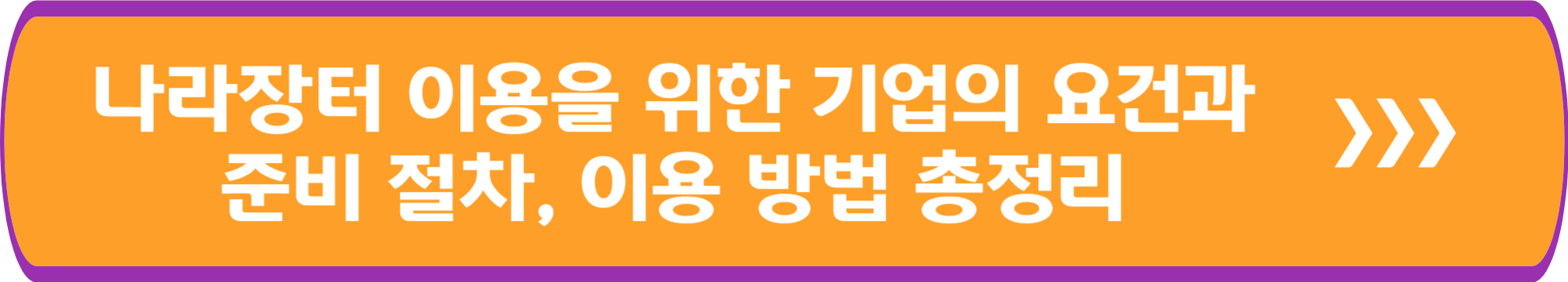 나라장터 이용을 위한 기업의 요건과 준비 절차, 이용 방법 총정리