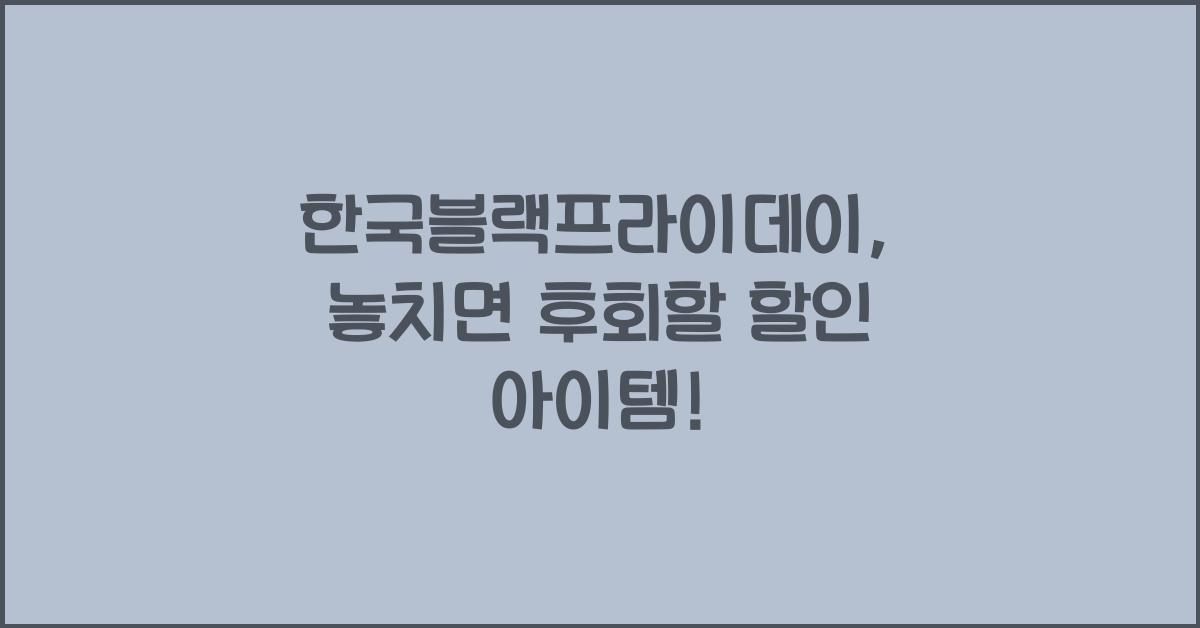 한국블랙프라이데이