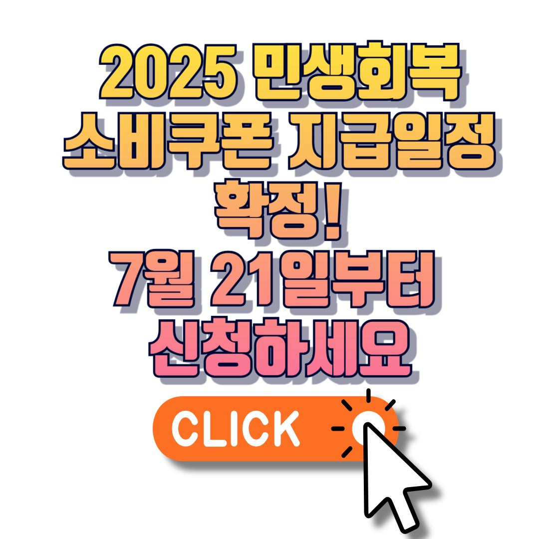 2025 민생회복 소비쿠폰 지급일정 확정! 7월 21일부터 신청하세요