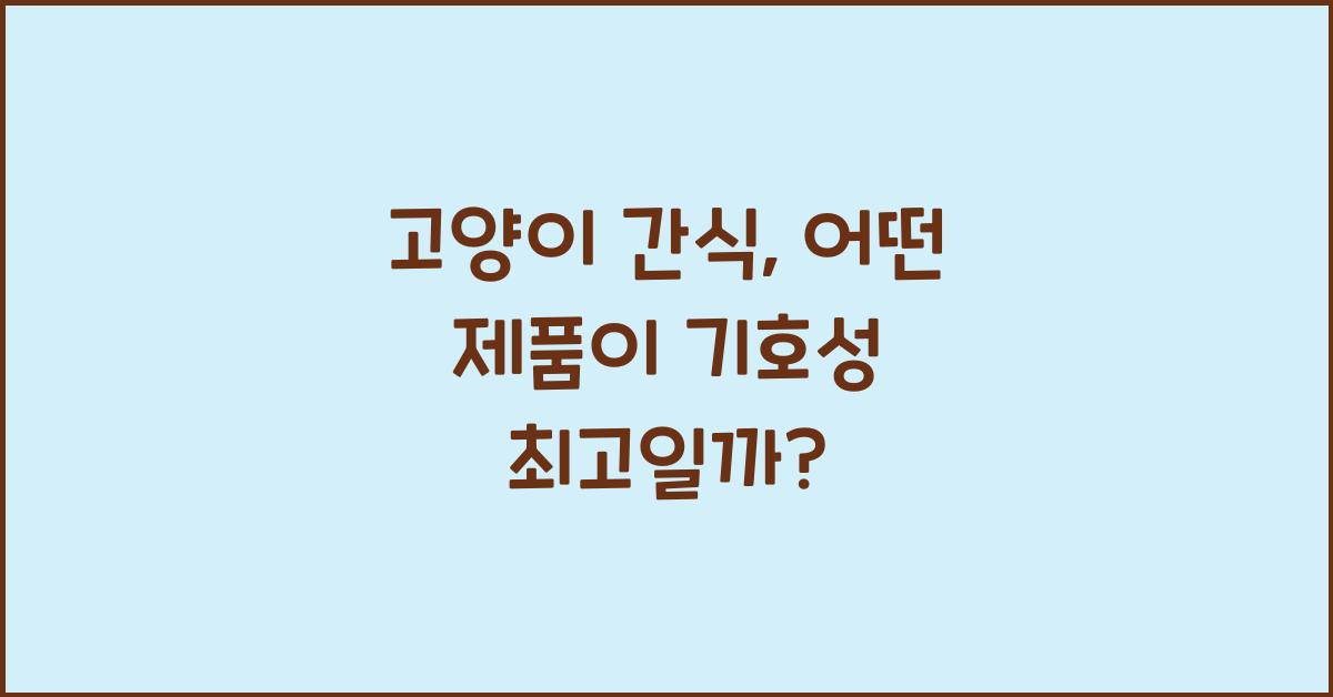고양이 간식