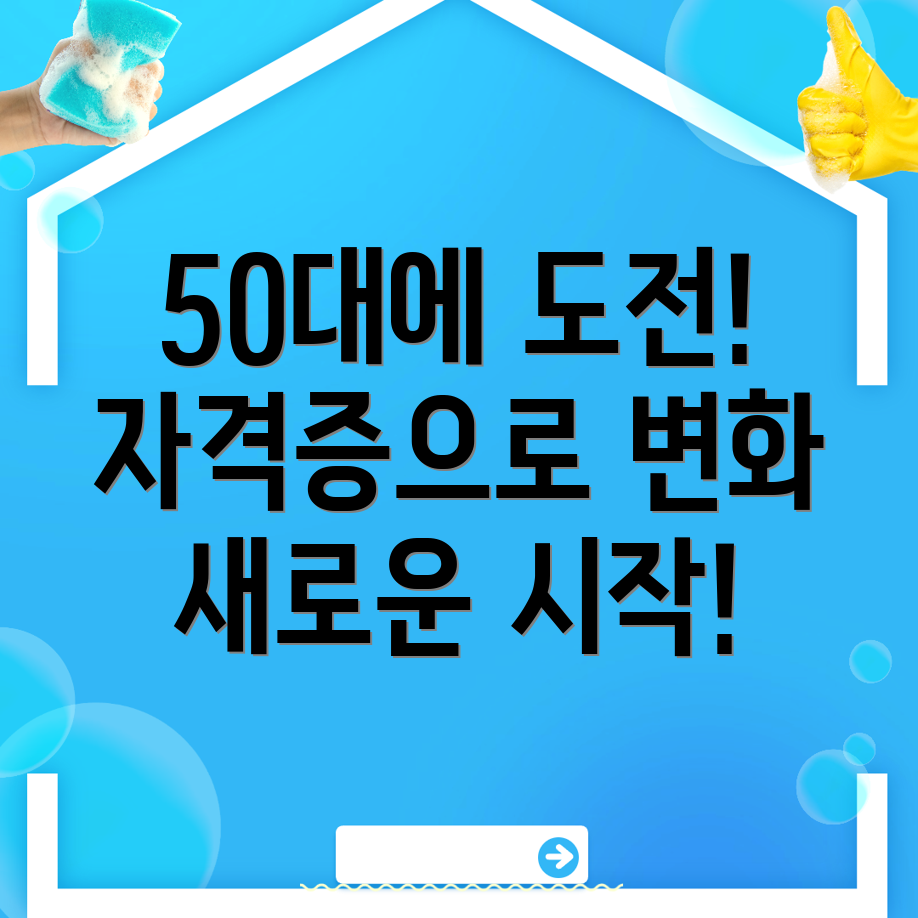 50대 자격증
