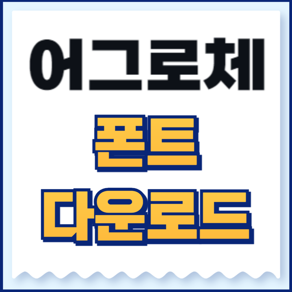 어그로체 폰트