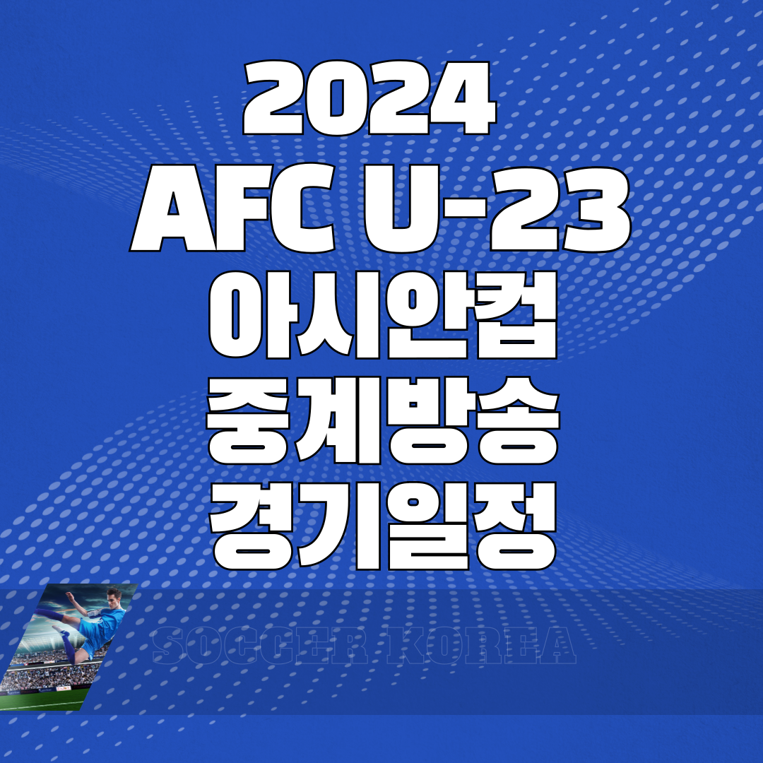 2024 AFC U-23 아시안컵 중계방송 경기일정 썸네일