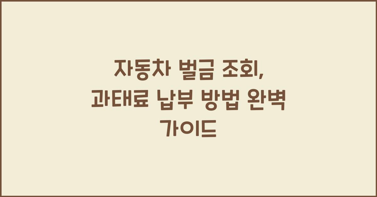 자동차 벌금 조회