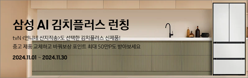 BESPOKE AI 김치플러스 런칭 안내