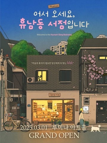 어서오세요. 휴남동 서점입니다