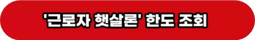 근로자 햇살론