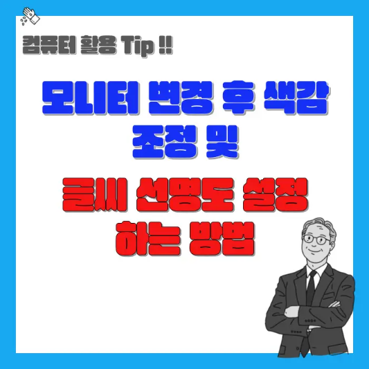 모니터-색감조정-및-글씨-선명도-설정-방법-섬네일