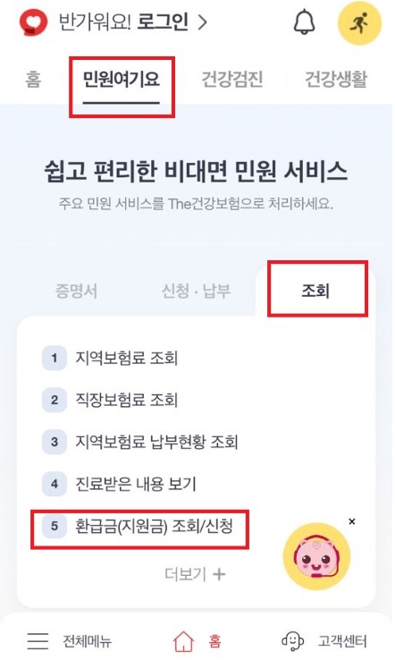 건강보험 환급금 조회 신청방법