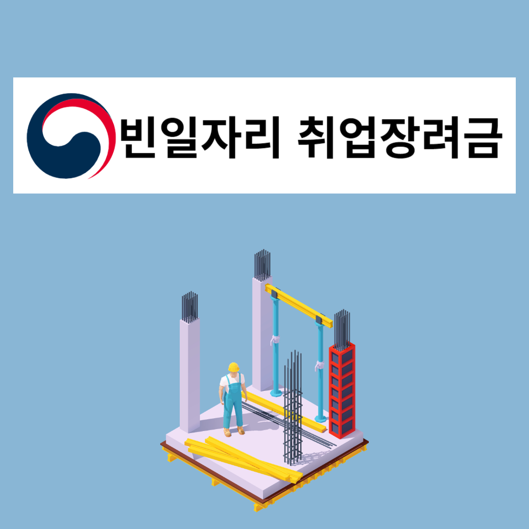 빈일자리 취업장려금