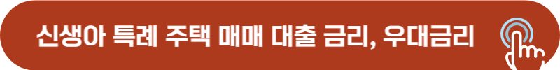 주택 구입 대출 신생아 특례, 가산, 우대 금리 비교